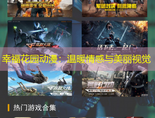 幸福花園動漫：溫暖情感與美麗視覺
