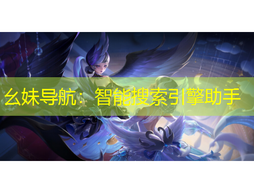 幺妹導(dǎo)航：智能搜索引擎助手