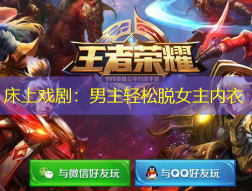 床上戲?。耗兄鬏p松脫女主內衣