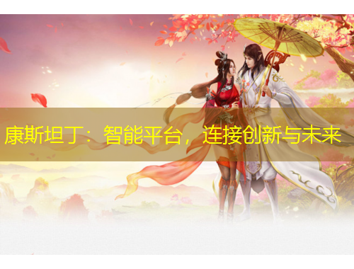 康斯坦?。褐悄芷脚_(tái)，連接創(chuàng)新與未來(lái)