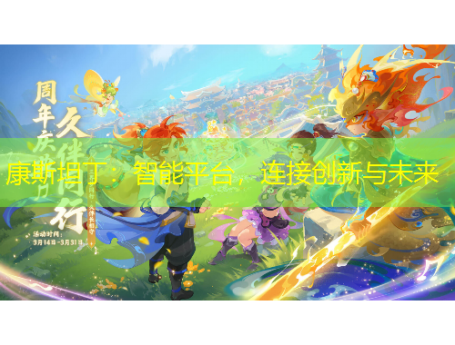 康斯坦?。褐悄芷脚_(tái)，連接創(chuàng)新與未來(lái)