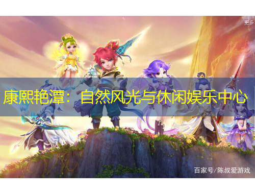 康熙艷潭：自然風(fēng)光與休閑娛樂中心