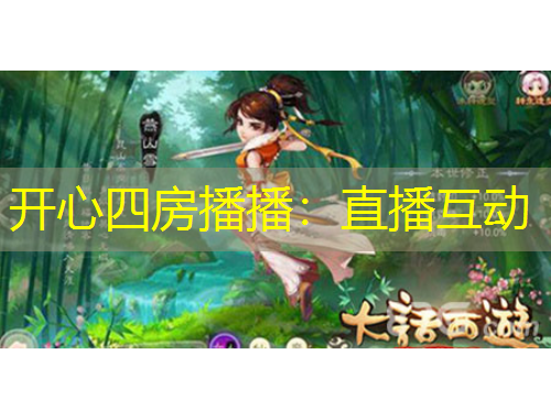 開心四房播播：直播互動(dòng)