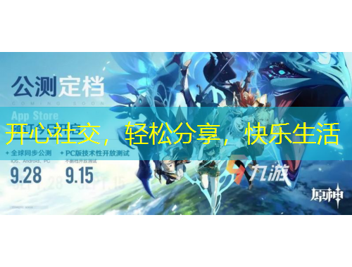 開心社交，輕松分享，快樂生活