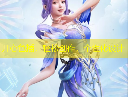 開心色插，輕松創(chuàng)作，個性化設(shè)計