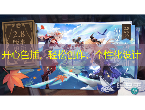 開心色插，輕松創(chuàng)作，個性化設計