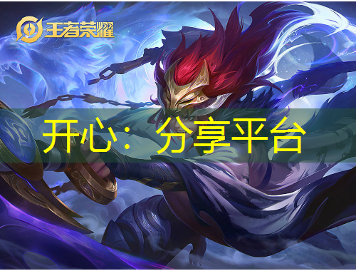 開心：分享平臺(tái)