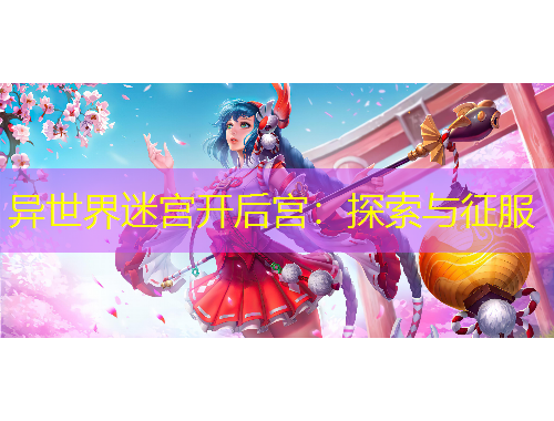 異世界迷宮開后宮：探索與征服