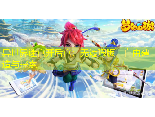 異世界迷宮開后宮：無遮瑕版，自由建造與探索