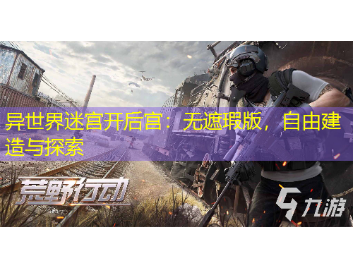 異世界迷宮開后宮：無遮瑕版，自由建造與探索