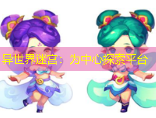 異世界迷宮：為中心探索平臺