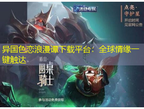 異國色戀浪漫譚下載平臺：全球情緣一鍵觸達(dá)