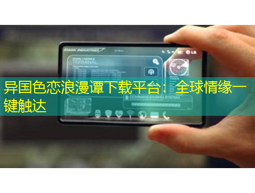 異國色戀浪漫譚下載平臺：全球情緣一鍵觸達(dá)