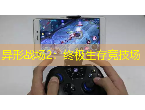 異形戰(zhàn)場(chǎng)2：終極生存競(jìng)技場(chǎng)