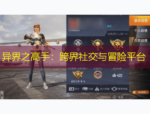 異界之高手：跨界社交與冒險(xiǎn)平臺