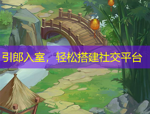 引郎入室，輕松搭建社交平臺