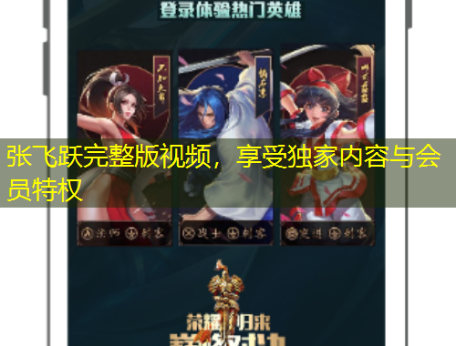張飛躍完整版視頻，享受獨(dú)家內(nèi)容與會(huì)員特權(quán)