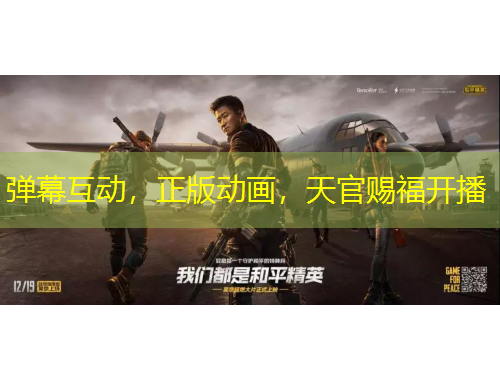 彈幕互動(dòng)，正版動(dòng)畫，天官賜福開(kāi)播