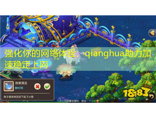 強(qiáng)化你的網(wǎng)絡(luò)體驗，qianghua助力加速穩(wěn)定上網(wǎng)
