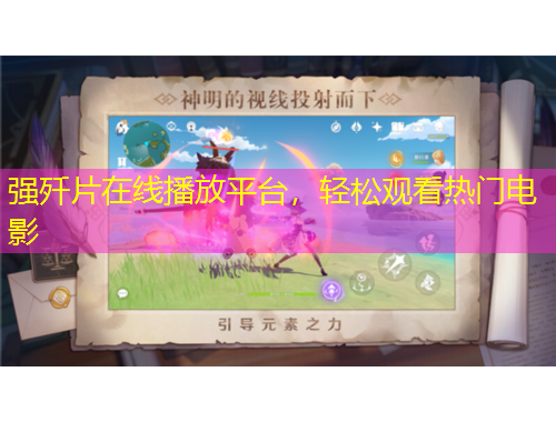 強(qiáng)殲片在線播放平臺(tái)，輕松觀看熱門電影