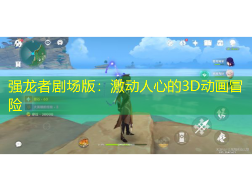 強(qiáng)龍者劇場(chǎng)版：激動(dòng)人心的3D動(dòng)畫(huà)冒險(xiǎn)