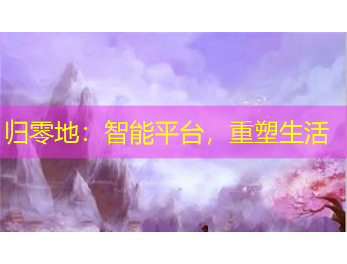 歸零地：智能平臺，重塑生活