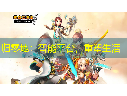 歸零地：智能平臺，重塑生活