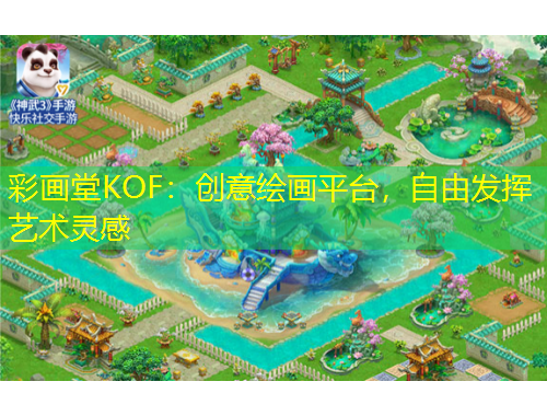 彩畫堂KOF：創(chuàng)意繪畫平臺(tái)，自由發(fā)揮藝術(shù)靈感