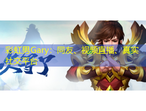 彩虹男Gary：同友、視頻直播、真實(shí)社交平臺(tái)