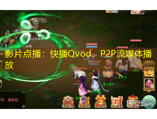 影片點(diǎn)播：快播Qvod，P2P流媒體播放