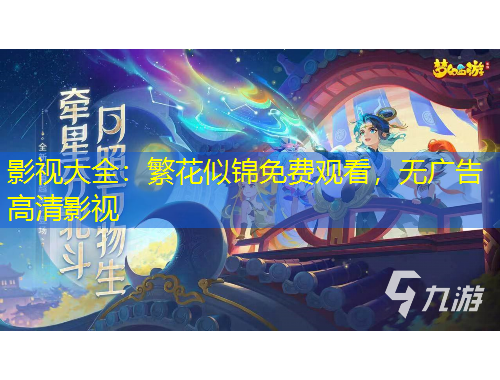 影視大全：繁花似錦免費觀看，無廣告高清影視