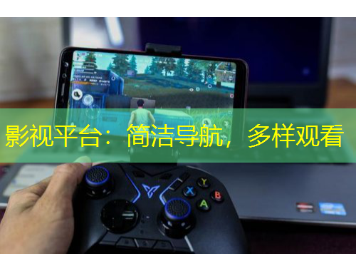 影視平臺：簡潔導(dǎo)航，多樣觀看