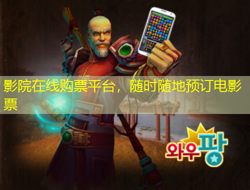 影院在線購票平臺，隨時隨地預訂電影票