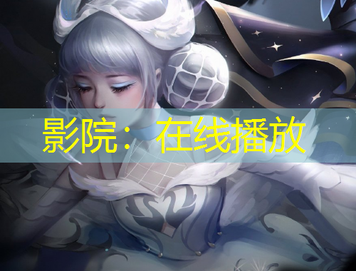 影院：在線播放