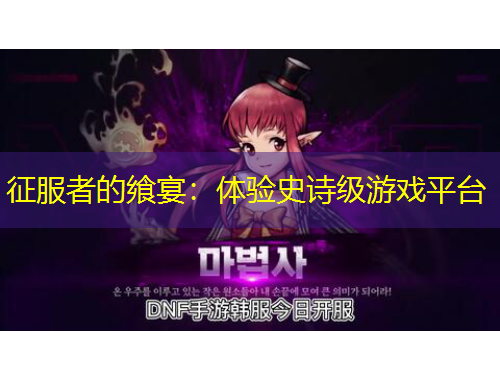 征服者的饗宴：體驗史詩級游戲平臺