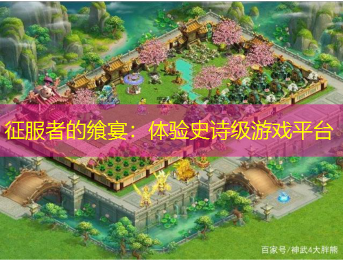 征服者的饗宴：體驗史詩級游戲平臺