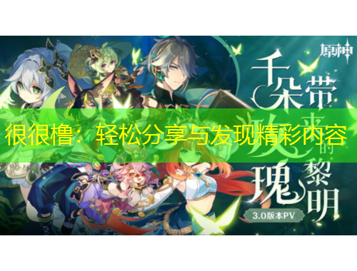 很很櫓：輕松分享與發(fā)現(xiàn)精彩內(nèi)容