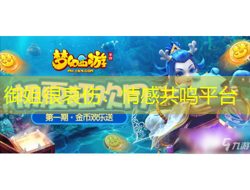 御姐很哀傷：情感共鳴平臺(tái)