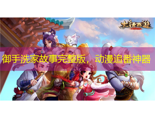 御手洗家故事完整版，動(dòng)漫追番神器