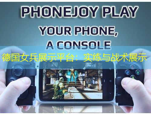 德國女兵展示平臺：實練與戰(zhàn)術(shù)展示