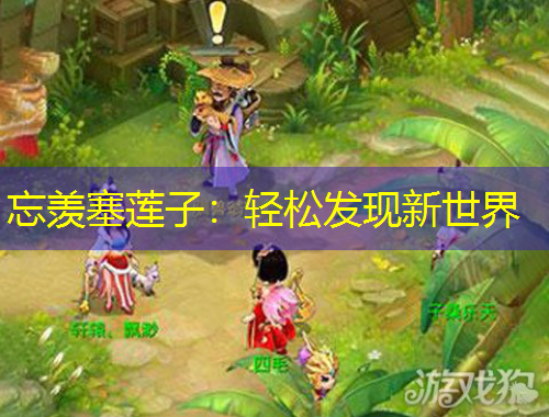 忘羨塞蓮子：輕松發(fā)現(xiàn)新世界