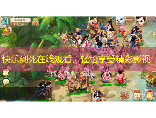 快樂到死在線觀看，輕松享受精彩影視