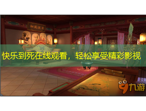 快樂到死在線觀看，輕松享受精彩影視