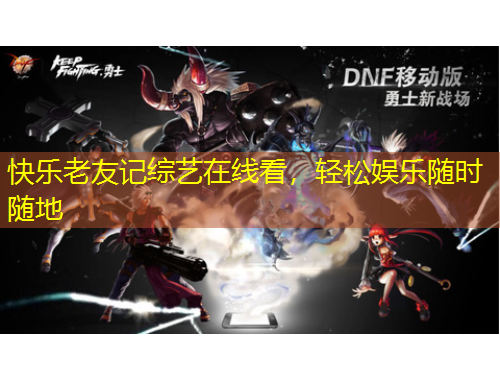 快樂老友記綜藝在線看，輕松娛樂隨時隨地