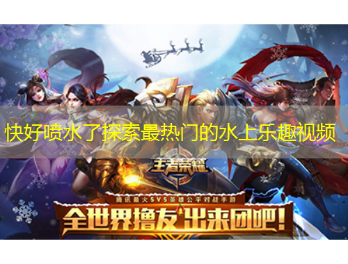 快好噴水了探索最熱門(mén)的水上樂(lè)趣視頻