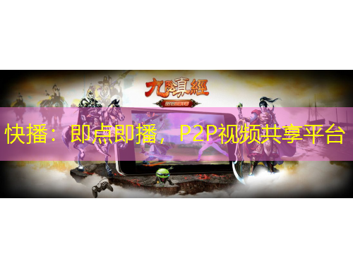 快播：即點(diǎn)即播，P2P視頻共享平臺(tái)
