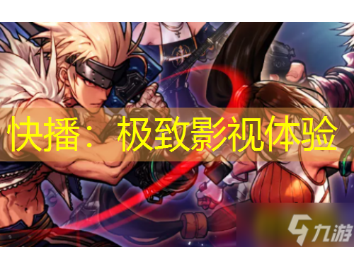 快播：極致影視體驗