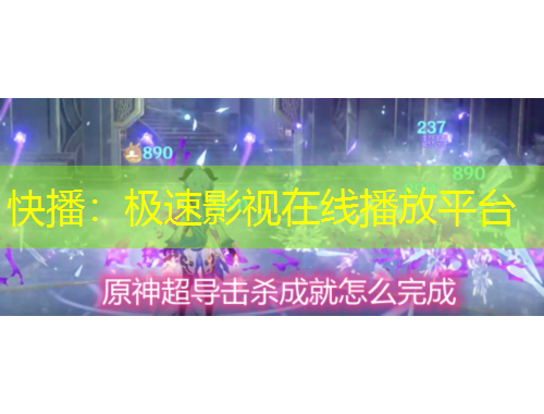 快播：極速影視在線播放平臺