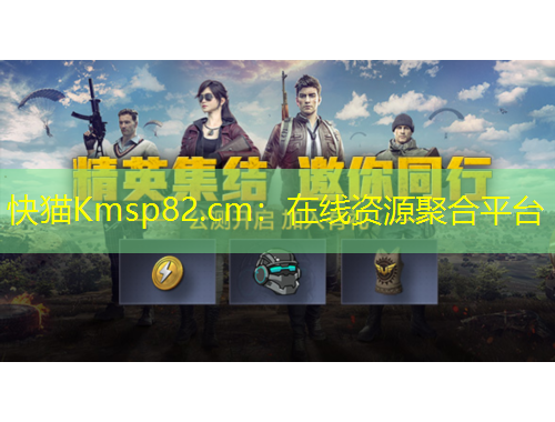 快貓Kmsp82.cm：在線資源聚合平臺(tái)