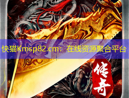 快貓Kmsp82.cm：在線資源聚合平臺(tái)